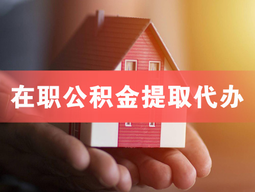 蓬莱在职公积金提取代办