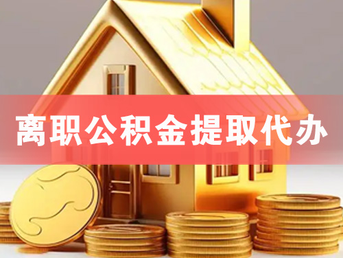 蓬莱离职公积金提取代办