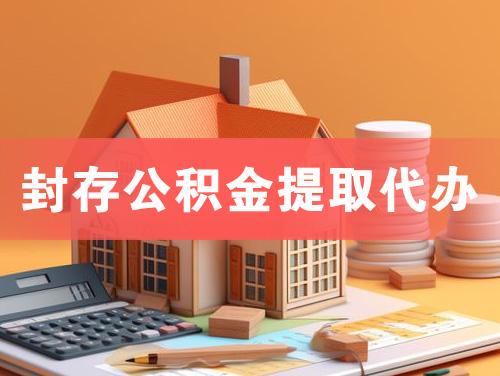 蓬莱封存公积金提取代办