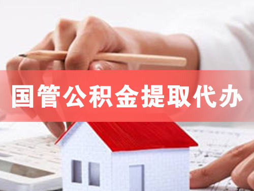 蓬莱国管公积金提取代办