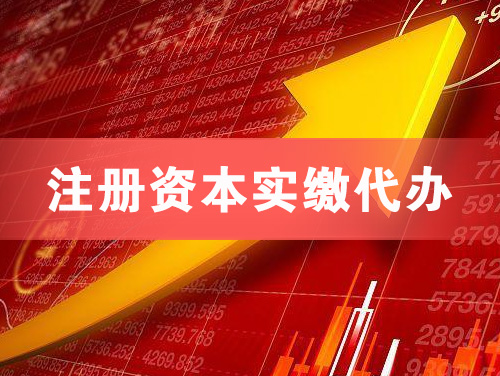 蓬莱注册资本实缴代办